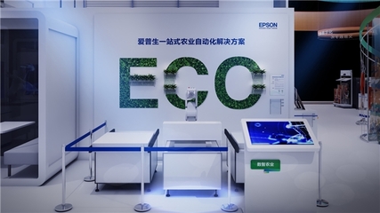 绿色新科技绘智能新生活 爱普生进博会智能眼镜带来的惊喜